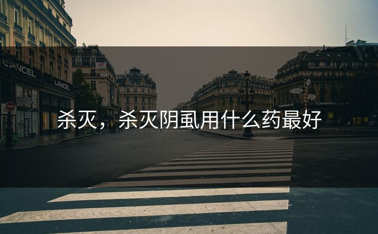 杀灭，杀灭阴虱用什么药最好