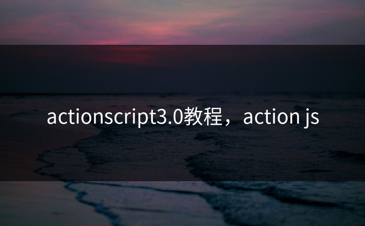 actionscript3.0教程，action js
