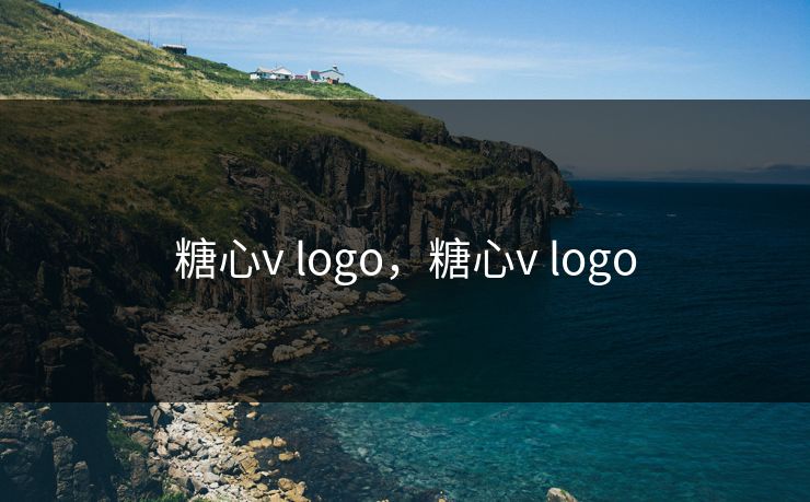 糖心v logo，糖心v logo